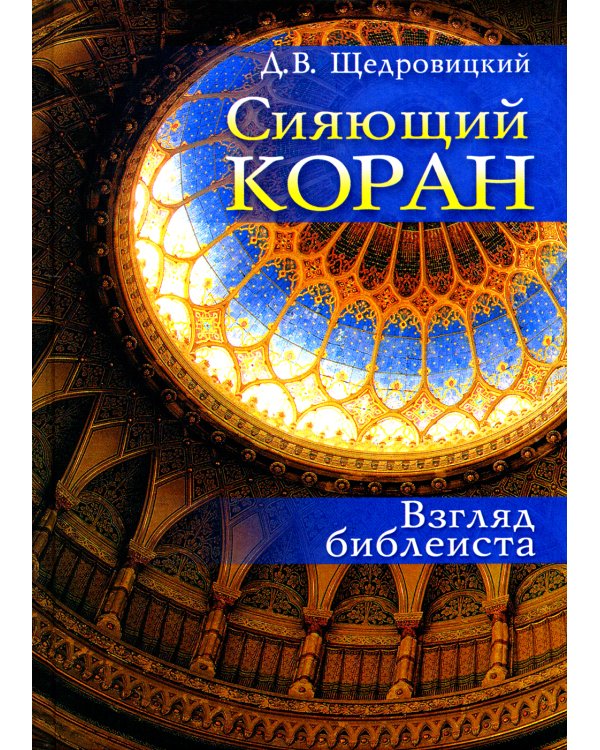 Сияющий Коран. Взгляд библеиста. 4-е изд