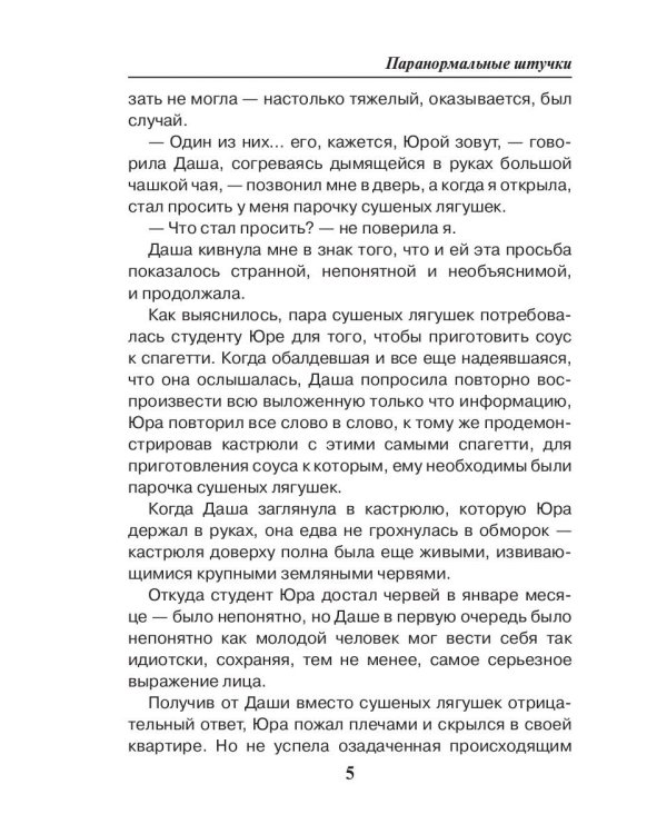 Паранормальные штучки