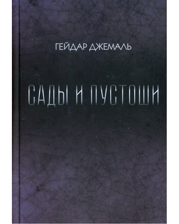 Сады и пустоши