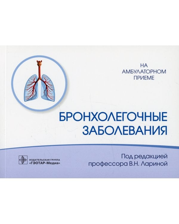 Бронхолегочные заболевания