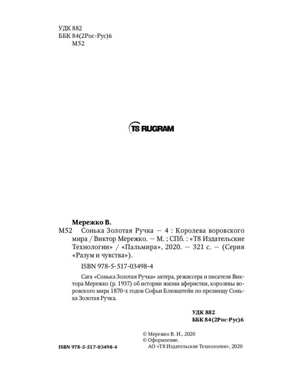 Сонька Золотая Ручка - 4: Королева воровского мира