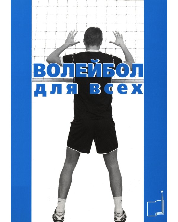 Волейбол для всех: Учебно-методическое пособие