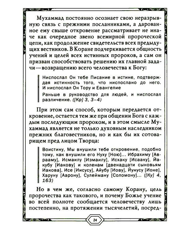 Сияющий Коран. Взгляд библеиста. 4-е изд