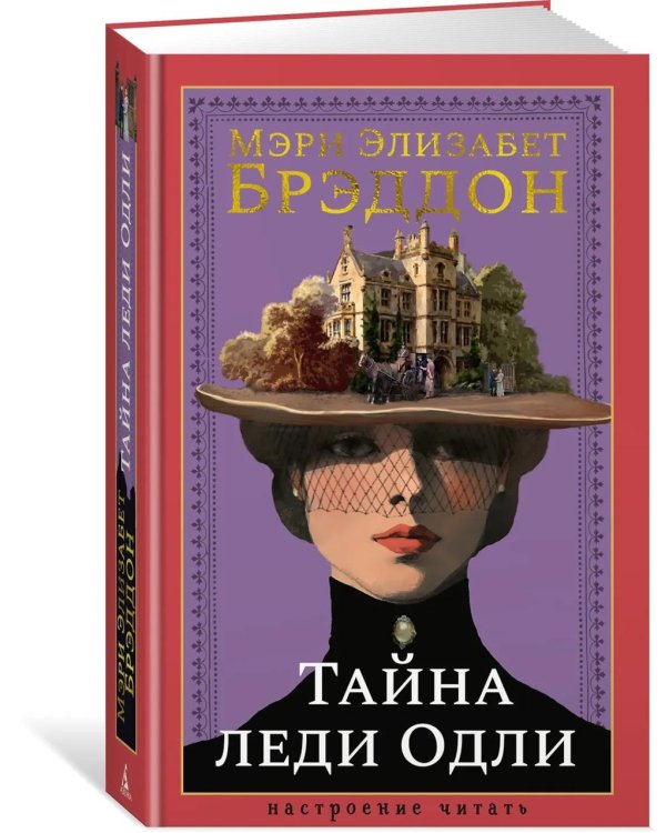 Тайна леди Одли: роман