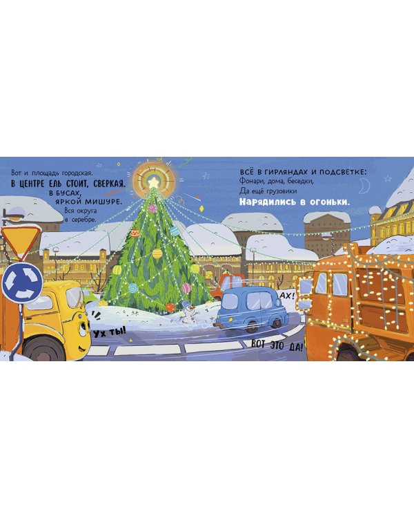Малыш мусоровоз встречает Новый год