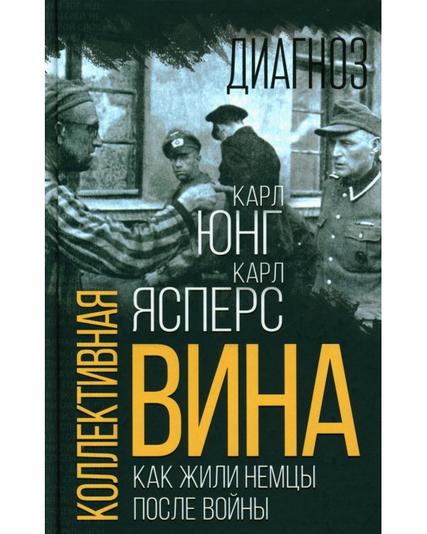 Коллективная вина. Как жили немцы после войны