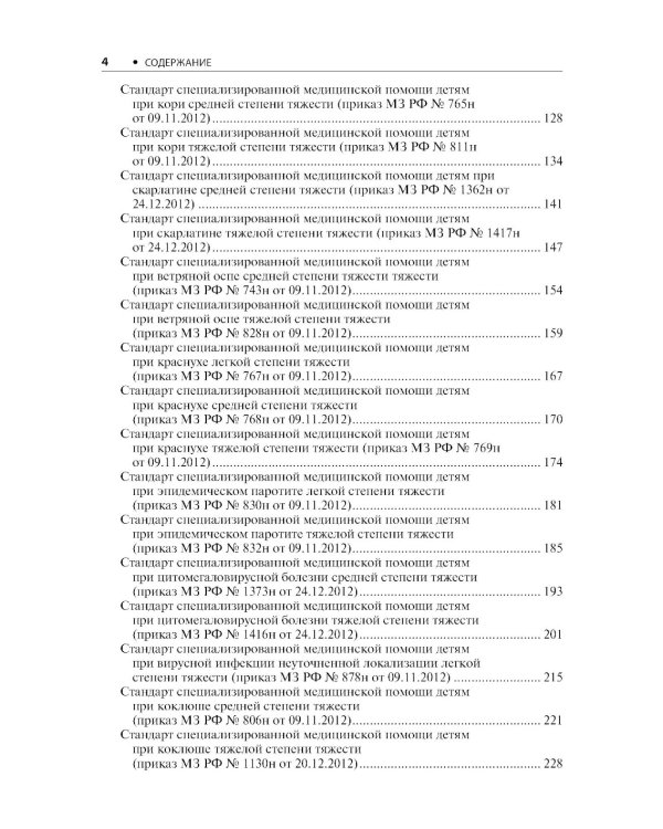 Воздушно-капельные инфекции. Стандарты медицинской помощи. Критерии оценки качества. Фармакологический справочник. 2-е изд