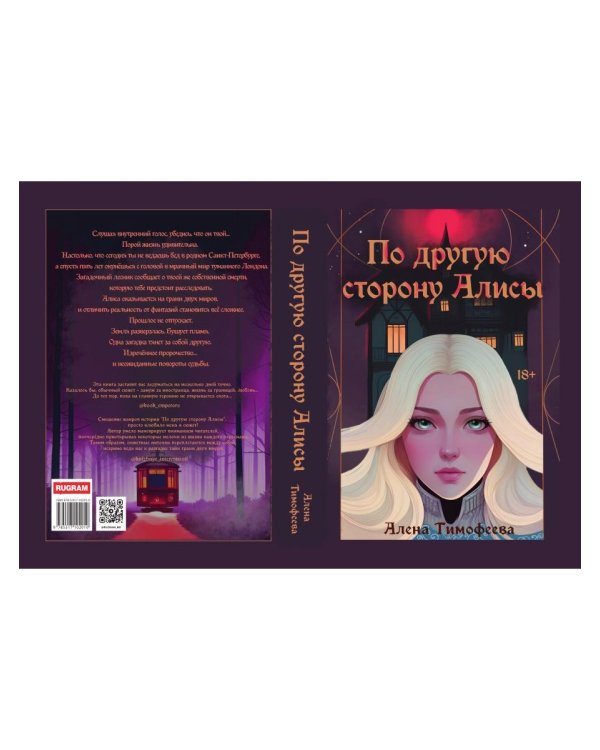 По другую сторону Алисы