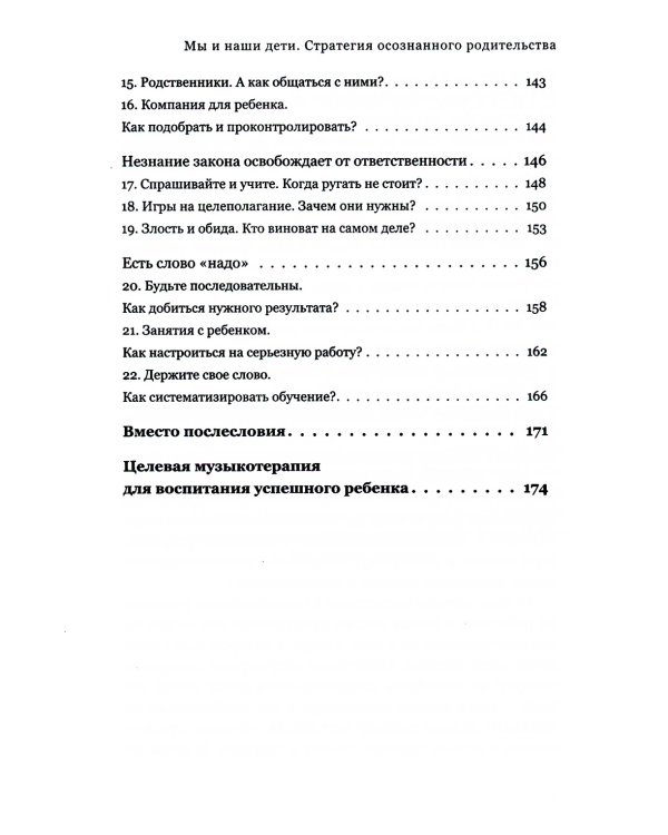 Мы и наши дети. Стратегия осознанного родительства