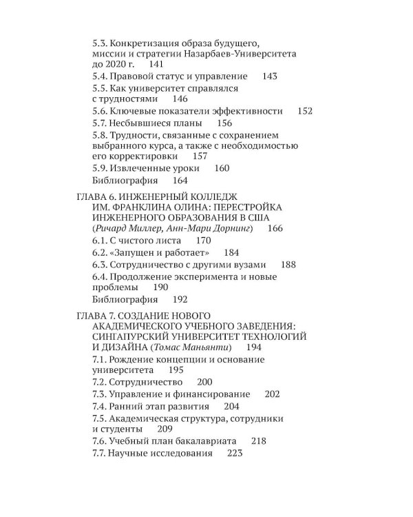 Ускоренные университеты: соединение идей и денег для достижения академического совершенства. 2-е изд