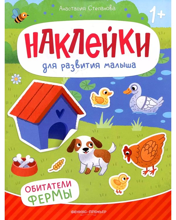 Обитатели фермы: книжка с наклейками. 2-е изд