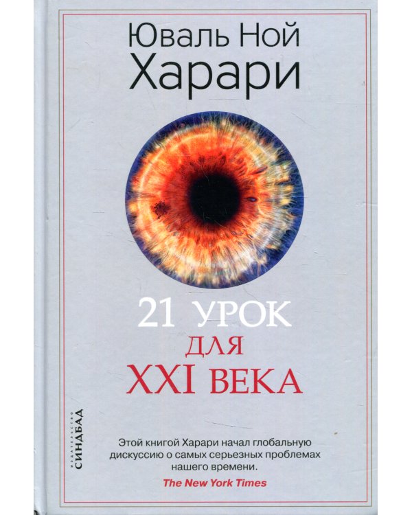 21 урок для XXI века