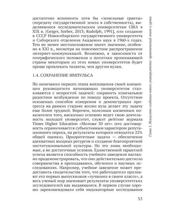 Ускоренные университеты: соединение идей и денег для достижения академического совершенства. 2-е изд