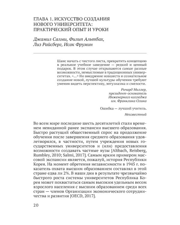 Ускоренные университеты: соединение идей и денег для достижения академического совершенства. 2-е изд