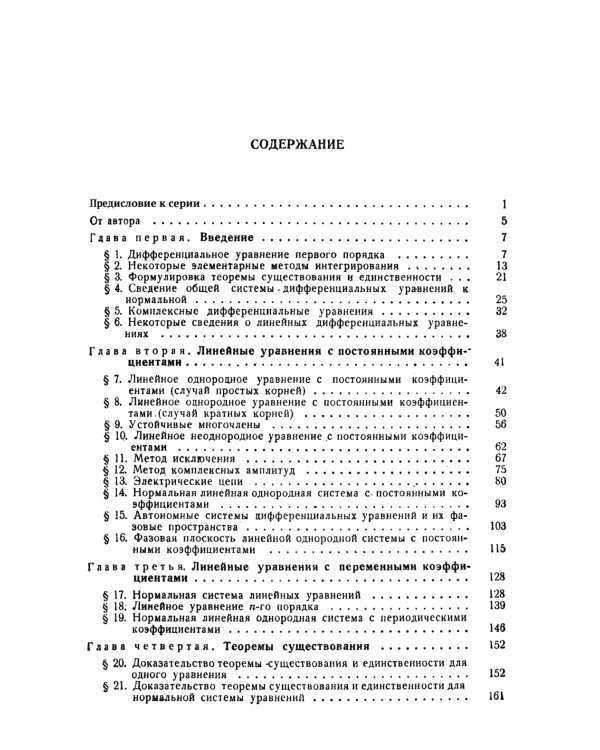 Обыкновенные дифференциальные уравнения: Учебник