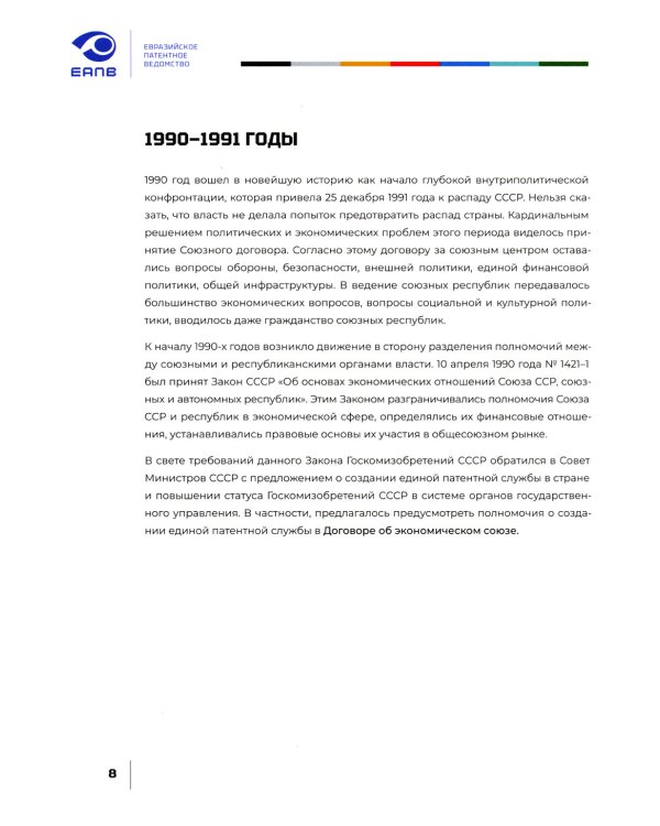 Евразийская патентная организация в документах и лицах