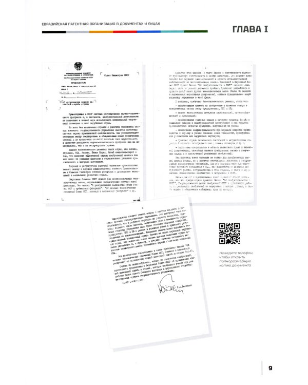 Евразийская патентная организация в документах и лицах