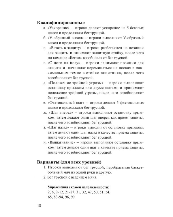 Баскетбол для юниоров: 110 упражнений от простых до сложных