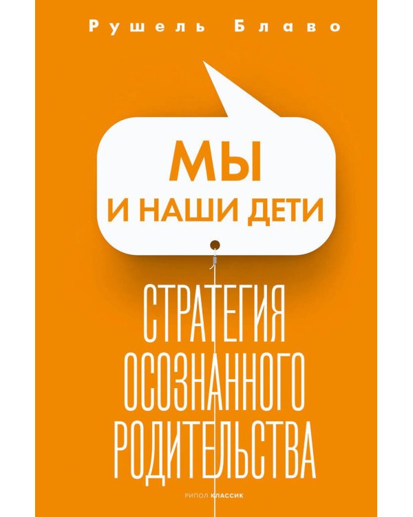Мы и наши дети. Стратегия осознанного родительства