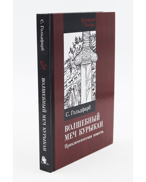Волшебный меч курыкан; Великий нефритовый путь (комплект из 2-х книг)