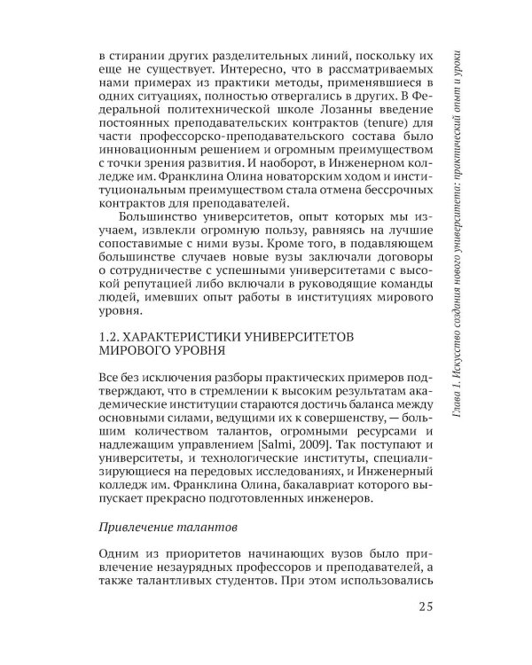 Ускоренные университеты: соединение идей и денег для достижения академического совершенства. 2-е изд
