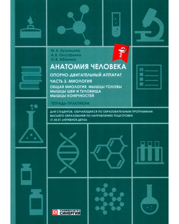 Анатомия человека: Опорно-двигательный аппарат: Ч. 3. Миология. Тетрадь-практикум