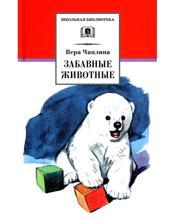 Забавные животные: рассказы