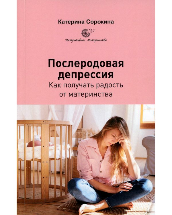 Послеродовая депрессия. Как получать радость от материнства