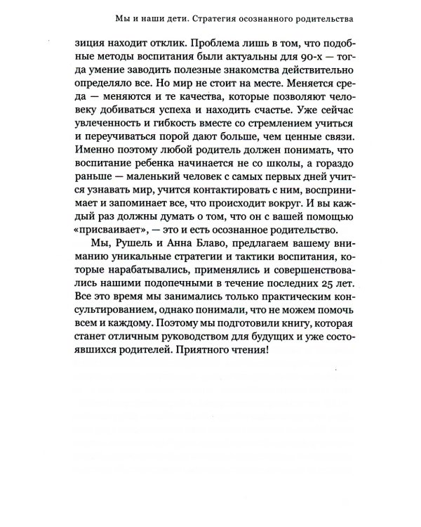 Мы и наши дети. Стратегия осознанного родительства