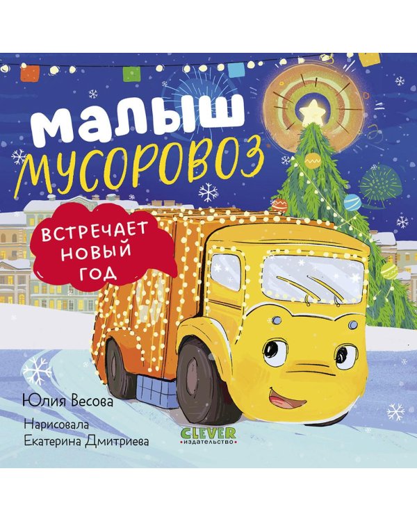 Малыш мусоровоз встречает Новый год