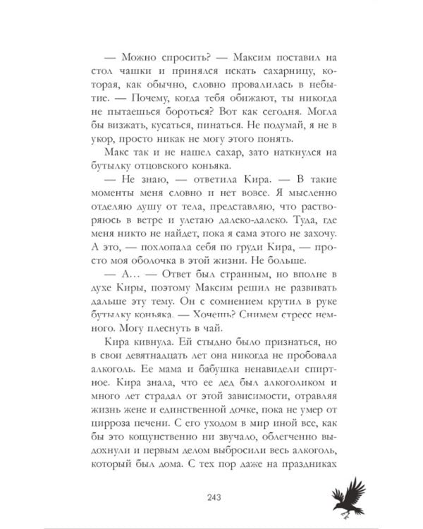 Мертвый ворон кричит о любви