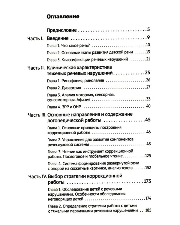 Тяжелые нарушения речи при аутизме и других особенностях психического развития. Пути коррекции