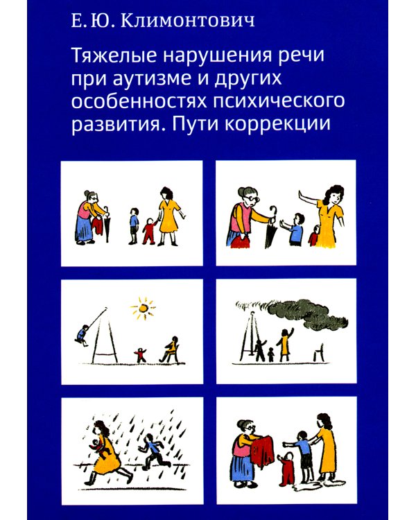 Тяжелые нарушения речи при аутизме и других особенностях психического развития. Пути коррекции
