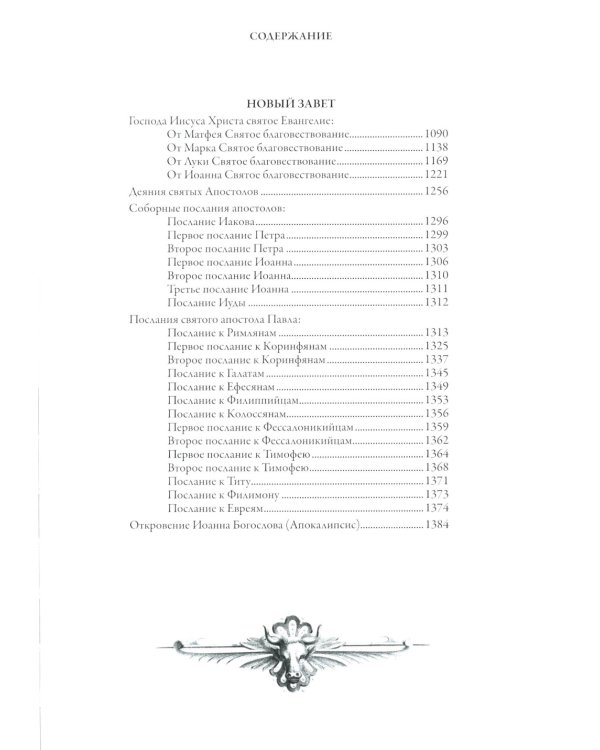 Библия. Книги Ветхого и Нового Заветов