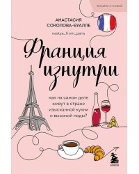Франция изнутри: как на самом деле живут в стране изысканной кухни и высокой моды?