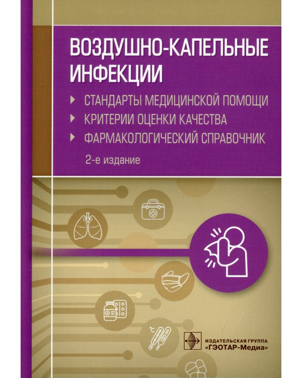 Воздушно-капельные инфекции. Стандарты медицинской помощи. Критерии оценки качества. Фармакологический справочник. 2-е изд