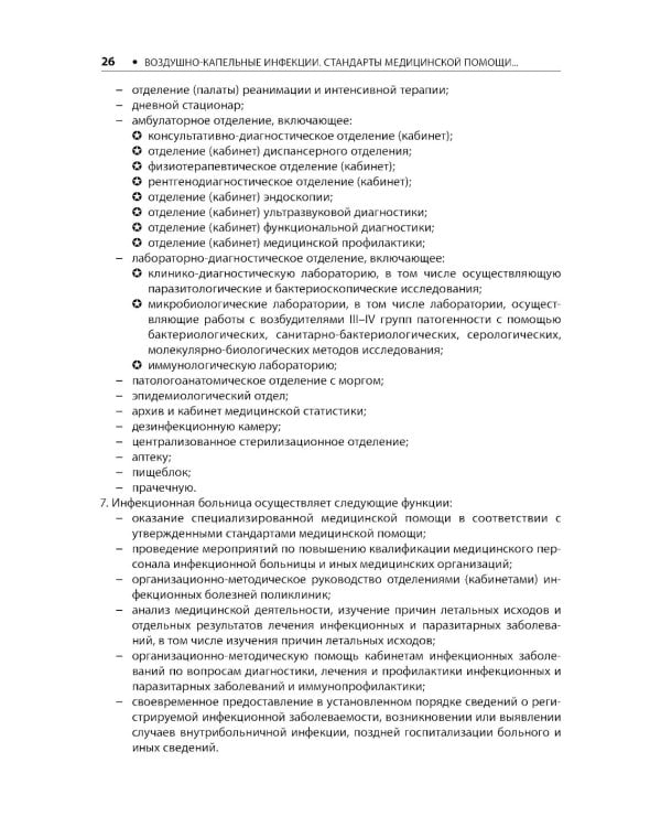 Воздушно-капельные инфекции. Стандарты медицинской помощи. Критерии оценки качества. Фармакологический справочник. 2-е изд