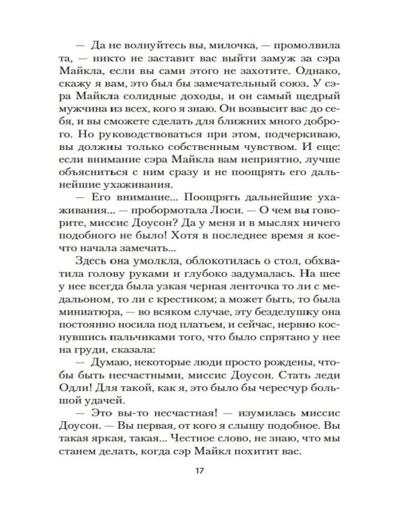 Тайна леди Одли: роман