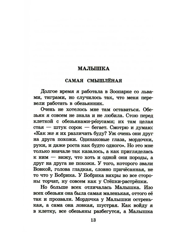 Забавные животные: рассказы