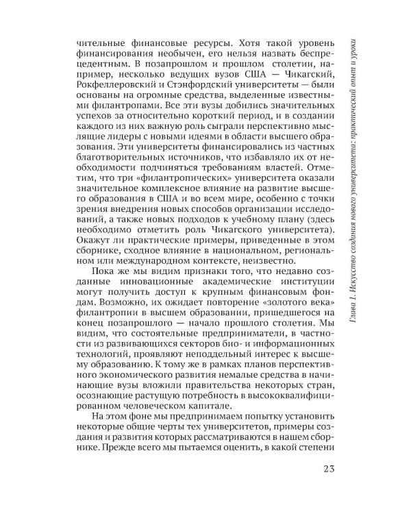 Ускоренные университеты: соединение идей и денег для достижения академического совершенства. 2-е изд