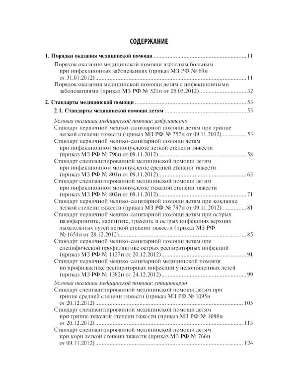 Воздушно-капельные инфекции. Стандарты медицинской помощи. Критерии оценки качества. Фармакологический справочник. 2-е изд