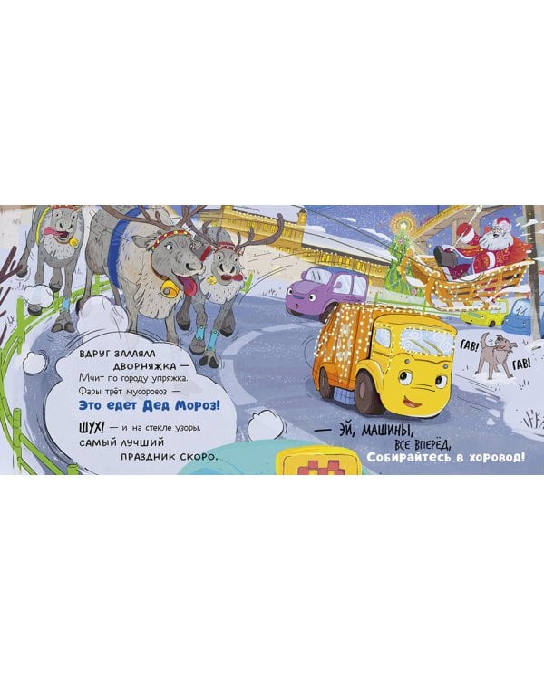 Малыш мусоровоз встречает Новый год