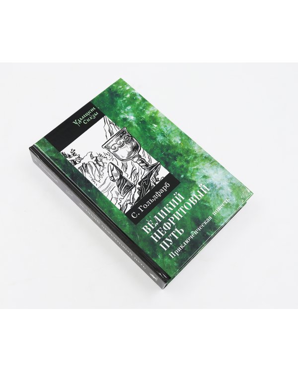 Волшебный меч курыкан; Великий нефритовый путь (комплект из 2-х книг)
