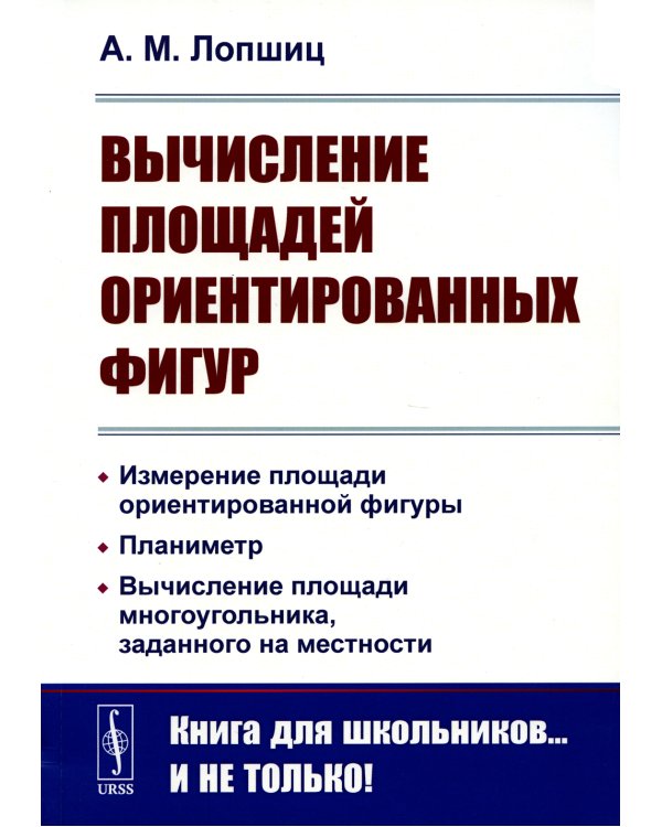 Вычисление площадей ориентированных фигур: Измерение площади ориентированной фигуры. Планиметр. 2-е изд