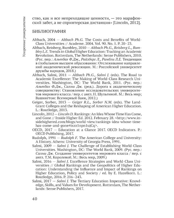 Ускоренные университеты: соединение идей и денег для достижения академического совершенства. 2-е изд