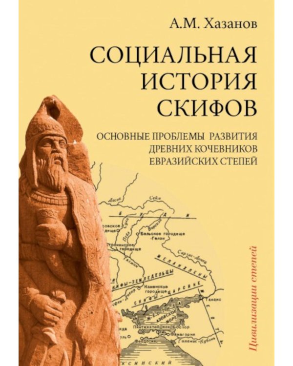 Социальная история скифов. Основные проблемы развития древних кочевников евразийских степей