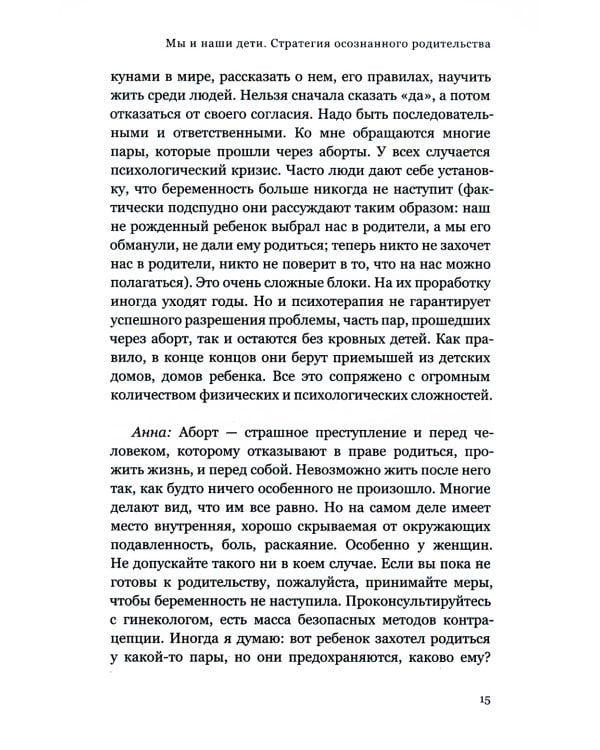 Мы и наши дети. Стратегия осознанного родительства