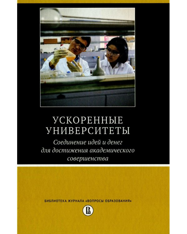 Ускоренные университеты: соединение идей и денег для достижения академического совершенства. 2-е изд
