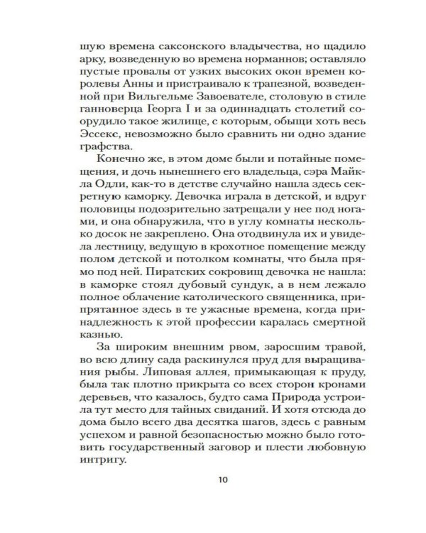 Тайна леди Одли: роман