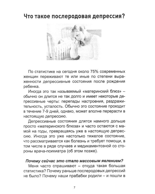Послеродовая депрессия. Как получать радость от материнства